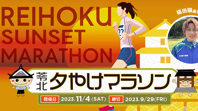 苓北夕やけマラソン