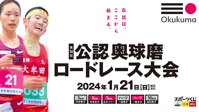 第10回 公認奥球磨ロードレース大会