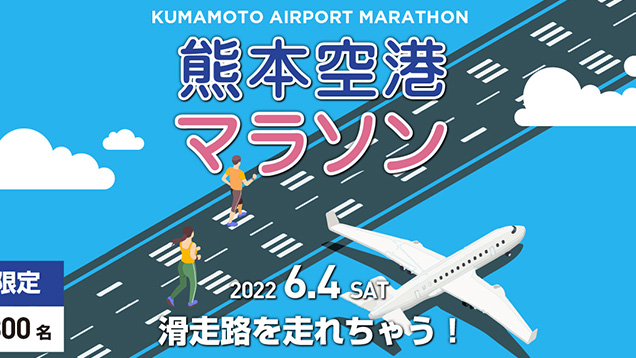 第1回 阿蘇くまもと空港早朝ランウェイマラソン