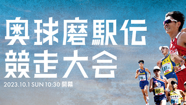 第2回 奥球磨駅伝競走大会