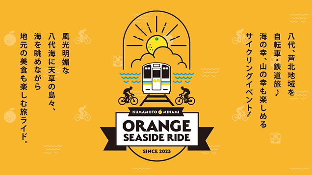 くまもと★みなみ おれんじシーサイドライド