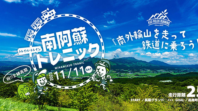 南阿蘇トレニック