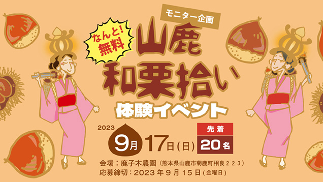 山鹿和栗拾い体験イベント