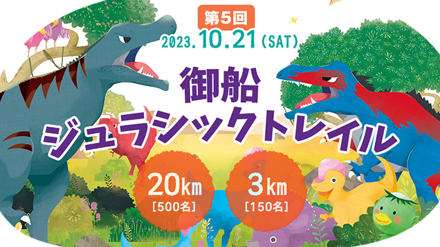 第5回 御船ジュラシックトレイル