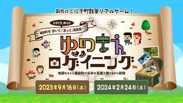 ゆのまえロゲイニング2023秋