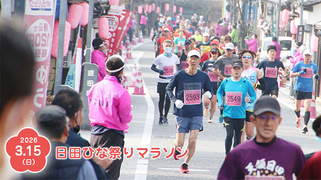 天領日田ひなまつり健康マラソン大会