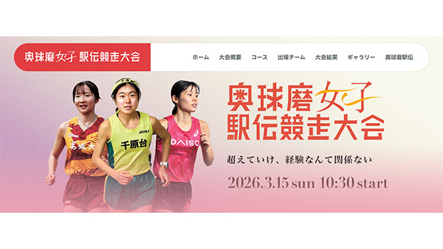 奥球磨女子駅伝競走大会