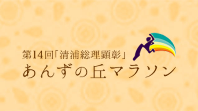 第11回「清浦総理顕彰」あんずの丘マラソン大会