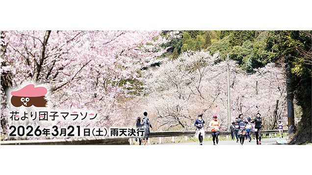 第53回 花より団子マラソン