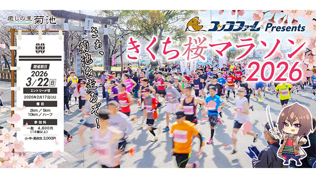 2025きくち桜マラソン大会