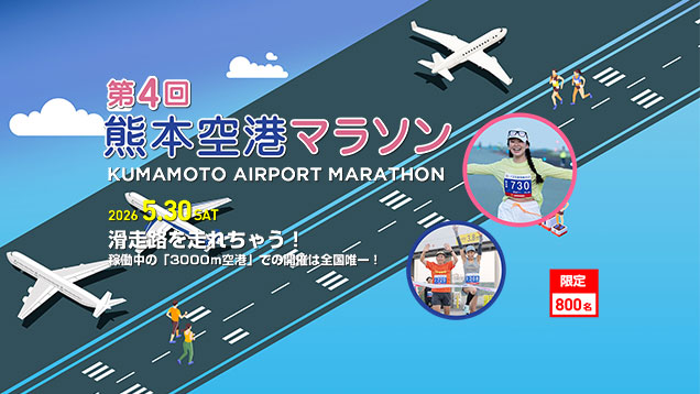 第1回 阿蘇くまもと空港早朝ランウェイマラソン