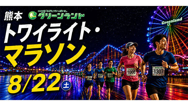 グリーンランド トワイライトマラソン