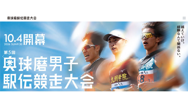 第2回 奥球磨駅伝競走大会