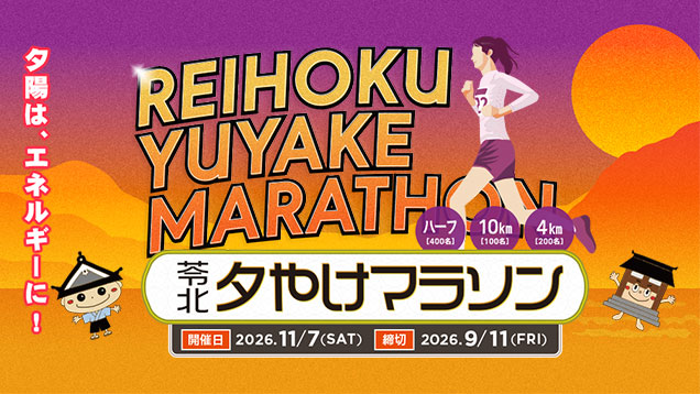 苓北夕やけマラソン