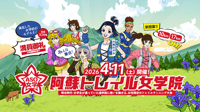 阿蘇トレイル女学院