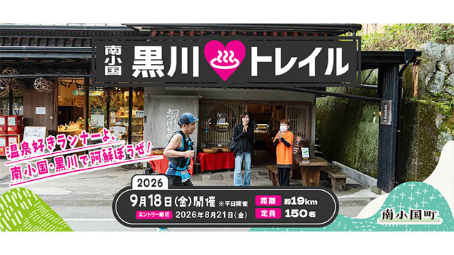 南小国・黒川トレイル