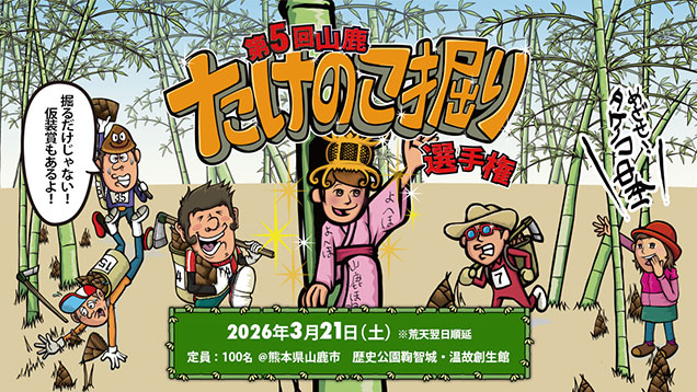 第4回山鹿たけのこ掘り選手権