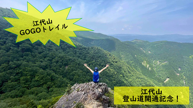 第2回 江代山GOGOトレイル
