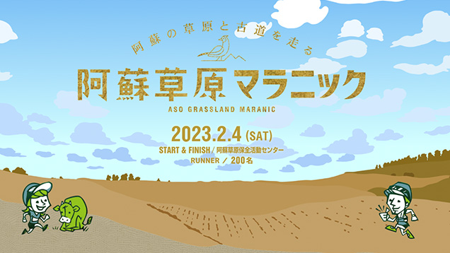 第1回 阿蘇草原マラニック