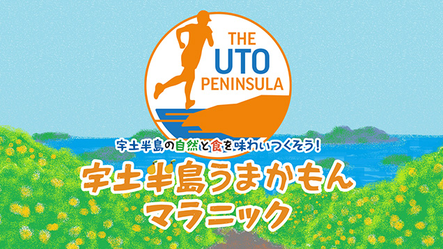 第1回 宇土半島うまかもんマラニック