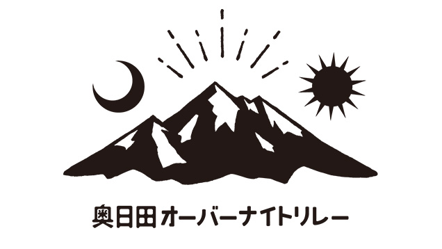 第6回 奥日田オーバーナイトリレー