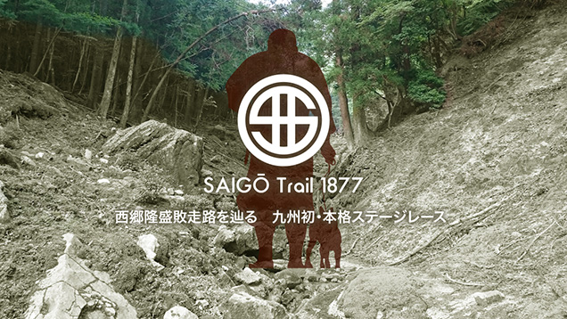 第3回 西郷トレイル1877