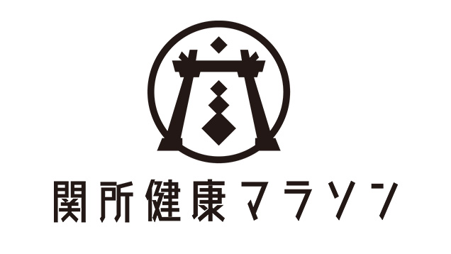 第39回関所健康マラソン