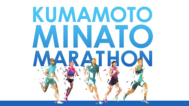 熊本みなとマラソン2023