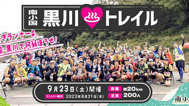 南小国・黒川トレイル