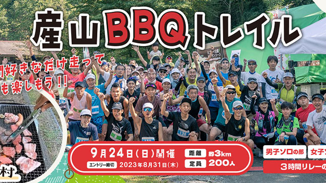 産山BBQトレイル