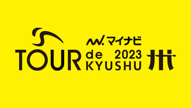 マイナビ ツール・ド・九州2023