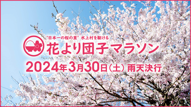 第53回 花より団子マラソン