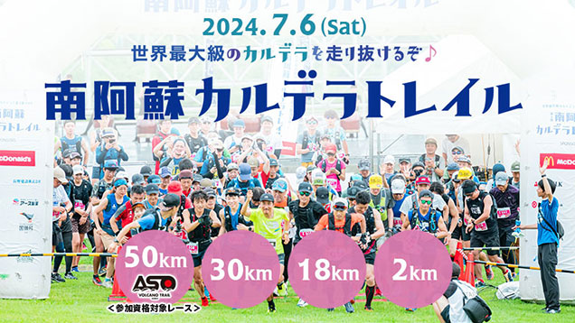 第8回 南阿蘇カルデラトレイル