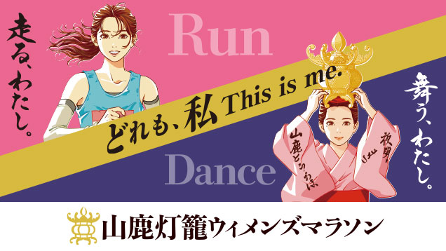 山鹿灯籠ウィメンズマラソン