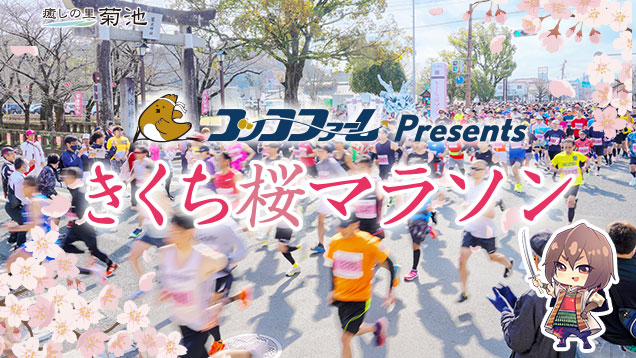2025きくち桜マラソン大会