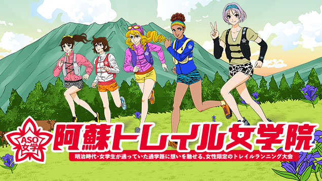 阿蘇トレイル女学院