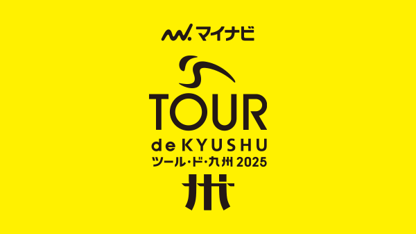 マイナビ ツール・ド・九州２０２５