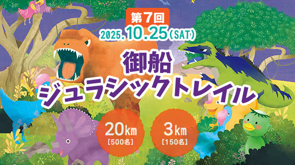 第7回 御船ジュラシックトレイル