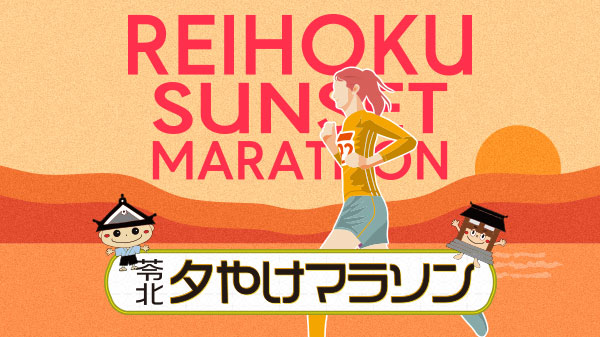 町制施行70周年記念　苓北夕やけマラソン2025