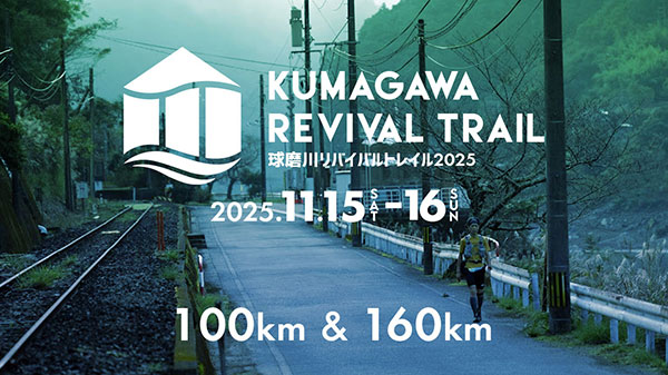 第4回 KUMAGAWA REVIVAL TRAIL（球磨川リバイバルトレイル）