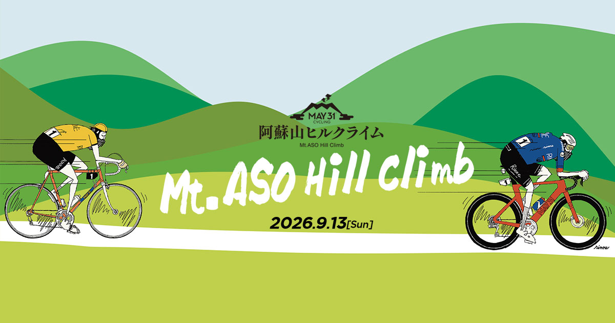 阿蘇ヒルクライム
