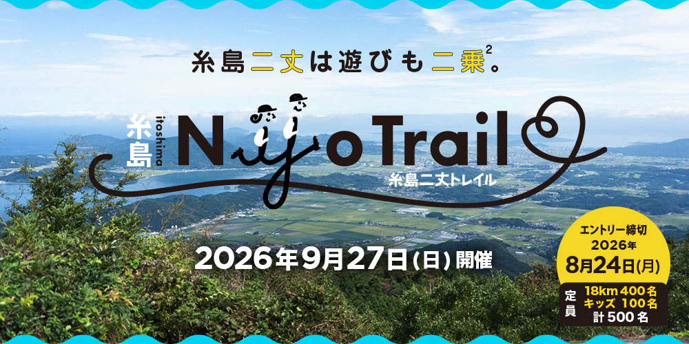 糸島二丈トレイル