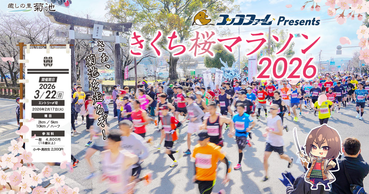 コッコファームプレゼンツ・2026きくち桜マラソン大会