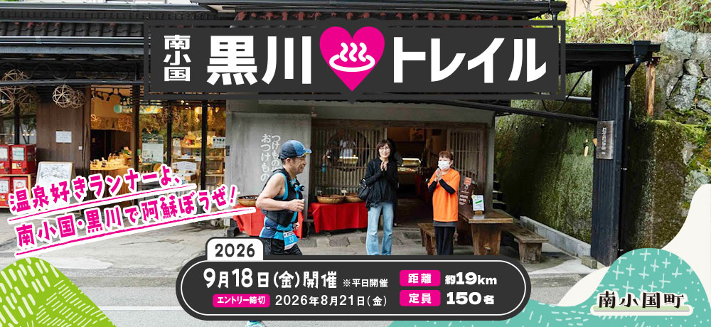 黒川♨トレイル