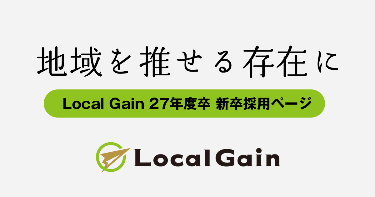 Local Gain 27年度卒 新卒採用ページ