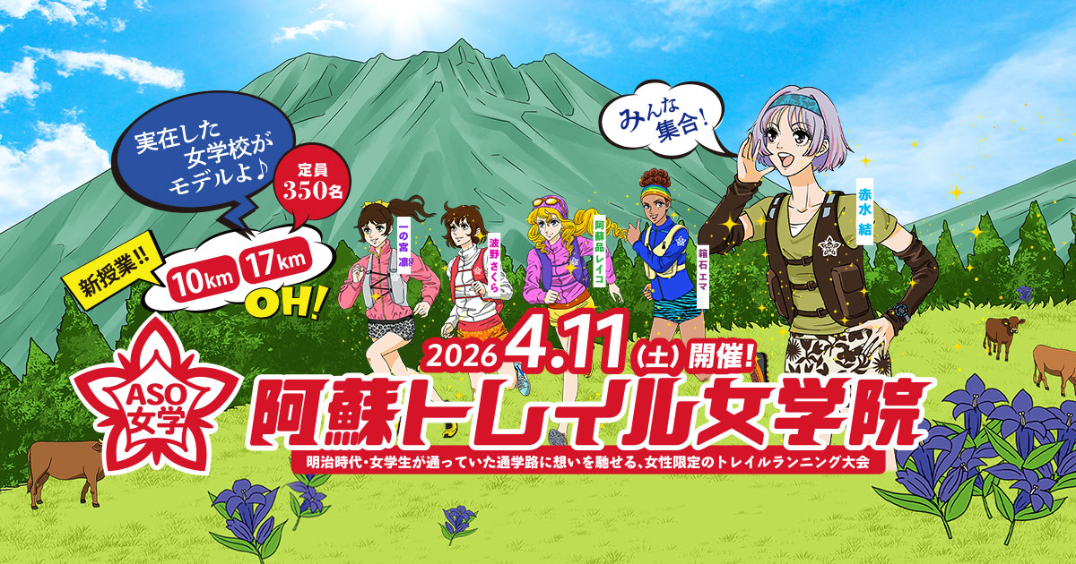 第5回 阿蘇トレイル女学院