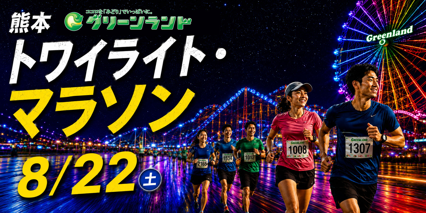 【モニター企画】グリーンランド トワイライトマラソン
