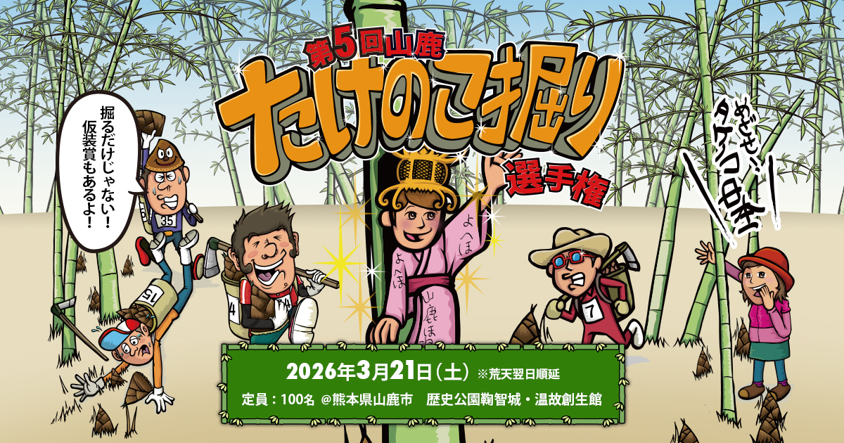 第5回山鹿たけのこ掘り選手権