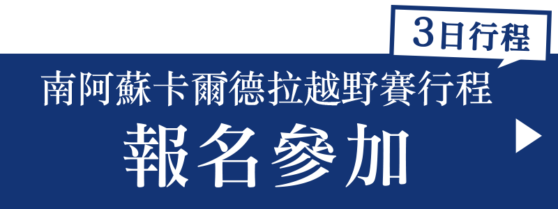 南阿蘇卡爾德拉越野賽行程 報名參加 3日日程